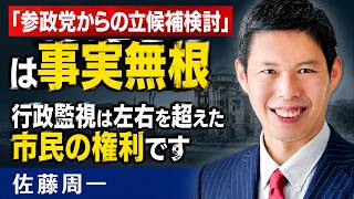行政監視は左右を超えた市民の権利　「参政党からの立候補検討」は事実無根　佐藤周一