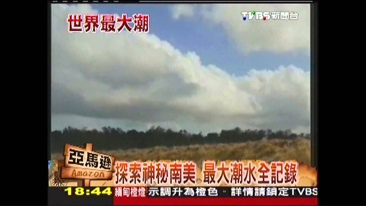 【世界最大潮】探索神秘亞馬遜　最大潮水全記錄