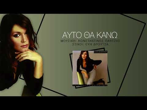 Video thumbnail for Αυτό θα κάνω (Auto tha kano)
