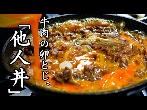 知ってます？関西の味『他人丼』牛肉をとろ～り半熟卵でとじて白飯にON！もしかしたら親子丼をこえるかも...。一度食べたらきっとハマります。Rice bowl