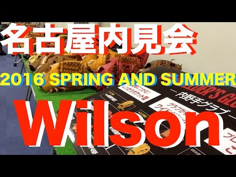 Wilson 名古屋内見会 前編 2016 SPRING and SUMMER #447