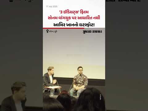 '3 ઇડિયટ્સ' ફિલ્મ સોનમ વાંગચુક પર આધારિત નથી: આમિર ખાનનો ઘટસ્ફોટ! '3 ઇડિયટ્સ' ફિલ્મ સોનમ વાંગચુક પર આધારિત નથી: આમિર ખાનનો ઘટસ્ફોટ!