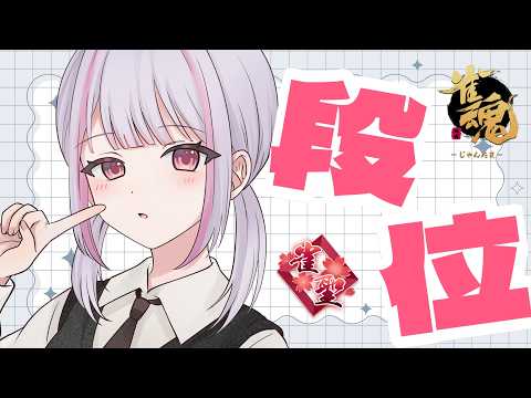 【雀魂｜四麻】今日こそラスなしで【玉の間段位戦｜雀聖2】