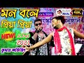 New Song 2021 - Kumar Avijit - মন বলে প্রিয়া প্রিয়া \ Mon Bole Priya Priya - BY 