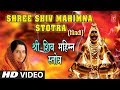 शिव महिम्न स्तोत्र Shiv Mahimn Stotra in Hindi By Anuradha Paudwal I HD Video I Shiv Mah