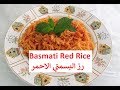 How To Make Basmati Red Rice / رز البسمتي الاحمر / #Recipe234CFF