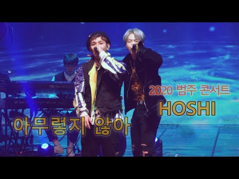 [4K] 200202 ①범주 콘서트 "아무렇지 않아" 세븐틴 SEVENTEEN 호시 직캠 HOSHI FOCUS