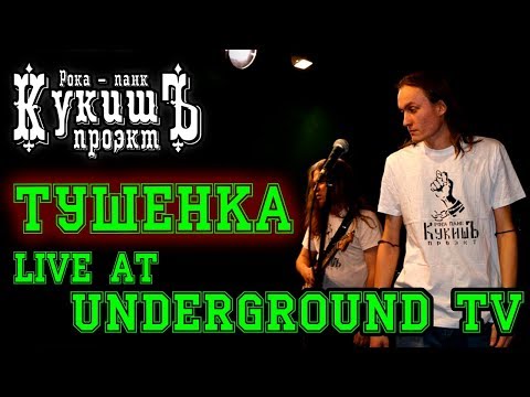 Кукишъ - Тушенка 2011 [Live Music Video]