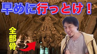 旅行行くならセドレツ納骨堂がおすすめ!早めに行った方がいい!【ひろゆき】