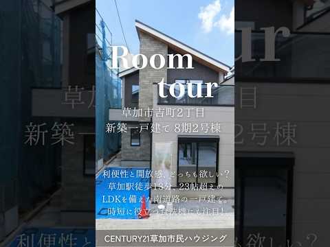 【ルームツアー】草加市吉町2丁目 新築一戸建て 8期2号棟 ｜南道路・駅徒歩13分