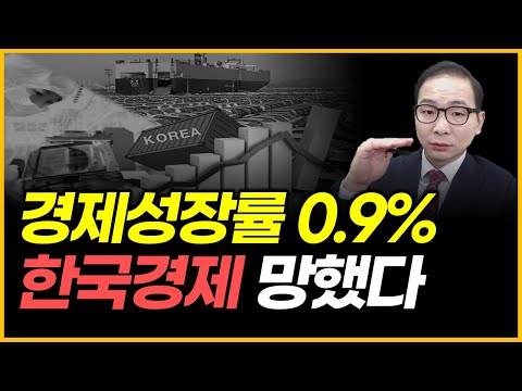 경제성장률 0.9% - 한국경제 망했다