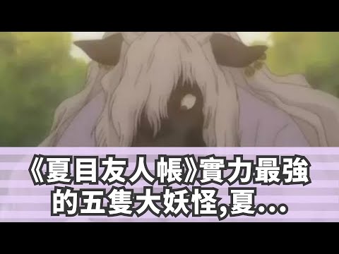 《El libro de los amigos de Natsume》 ¡El monstruo de cinco barcos más poderoso, Natsume solo y tres barcos!