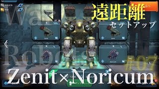 ナターシャの武器を「ゼニット」と「ノリカム」にしたら強くなりすぎて感動！！！！♡#07【War Robots】