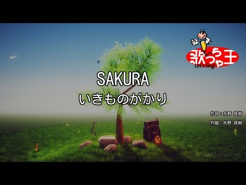 【カラオケ】SAKURA/いきものがかり