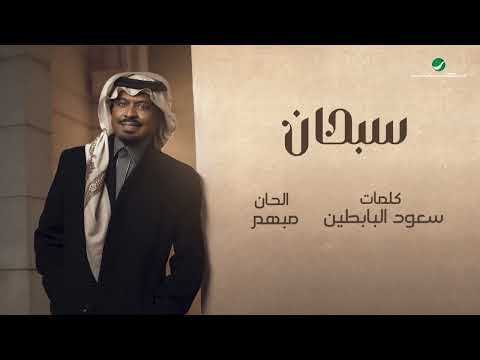 راشد الفارس - سبحان ( من ألبوم كحل وزمام) | 2022 | Rashed Al Fares - Sebhan