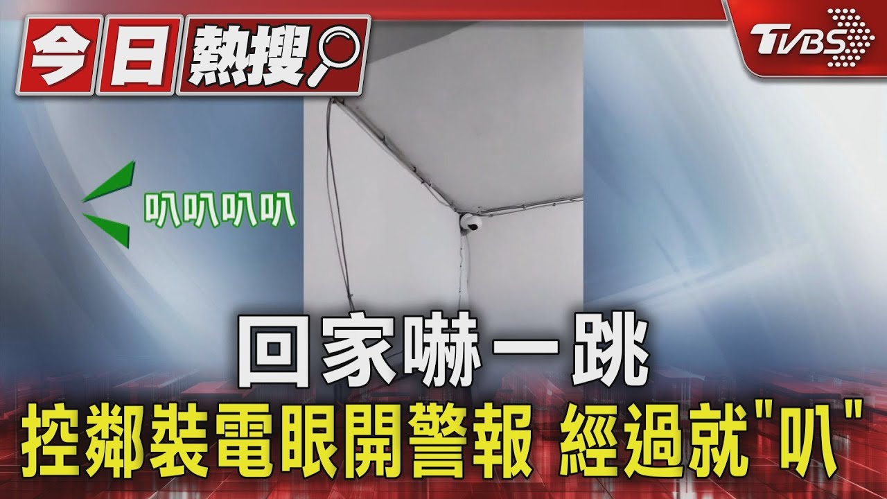 回家嚇一跳 控鄰裝電眼開警報經過就「叭」