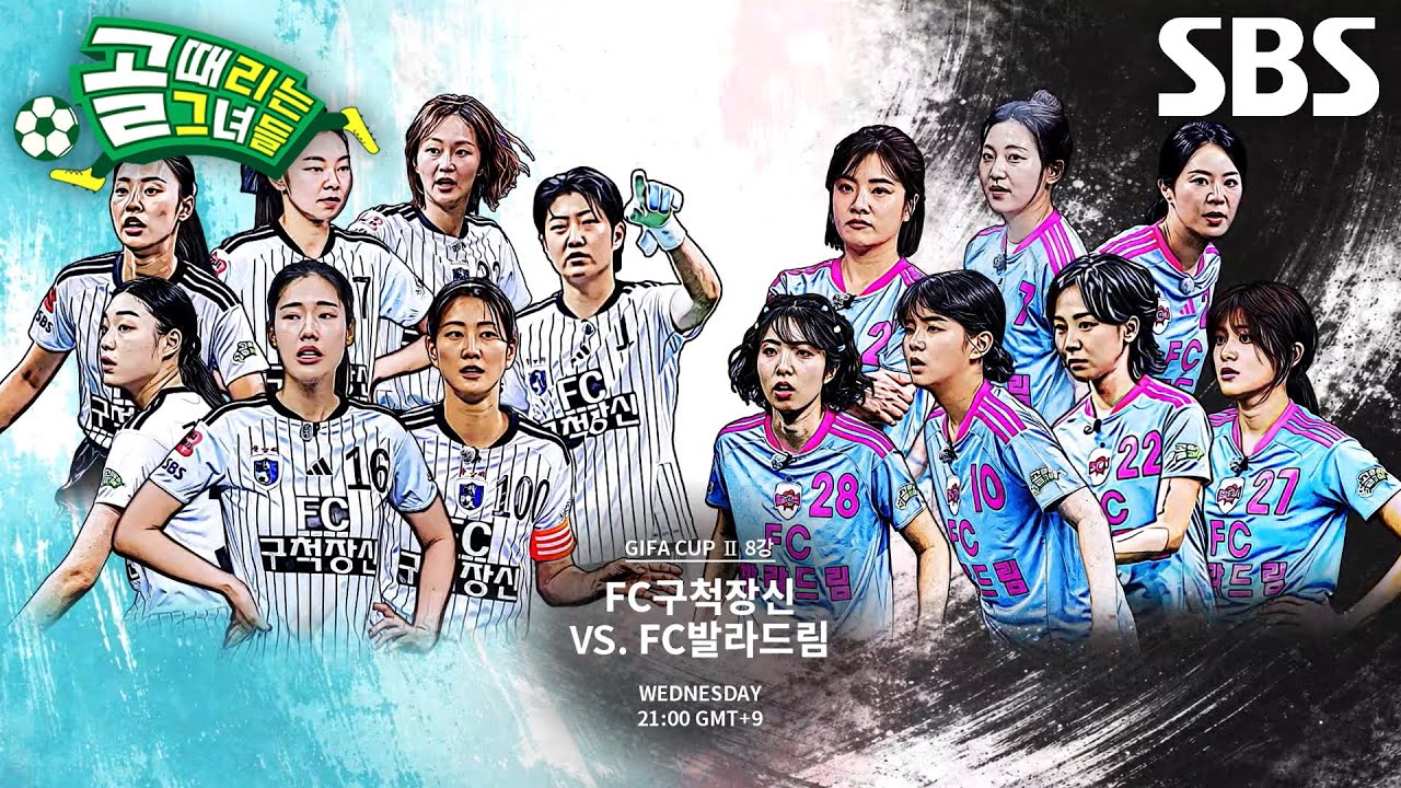 [7월 22일 예고] FC구척장신 VS FC발라드림, 기개 넘치는 신인 감독과 함께 준비하는 맞대결♨