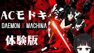 ACモドキ！デモンエクスマキナ体験版をプレイ。気に入ったら買う【バーチャル女装お兄さん　甘夜間】