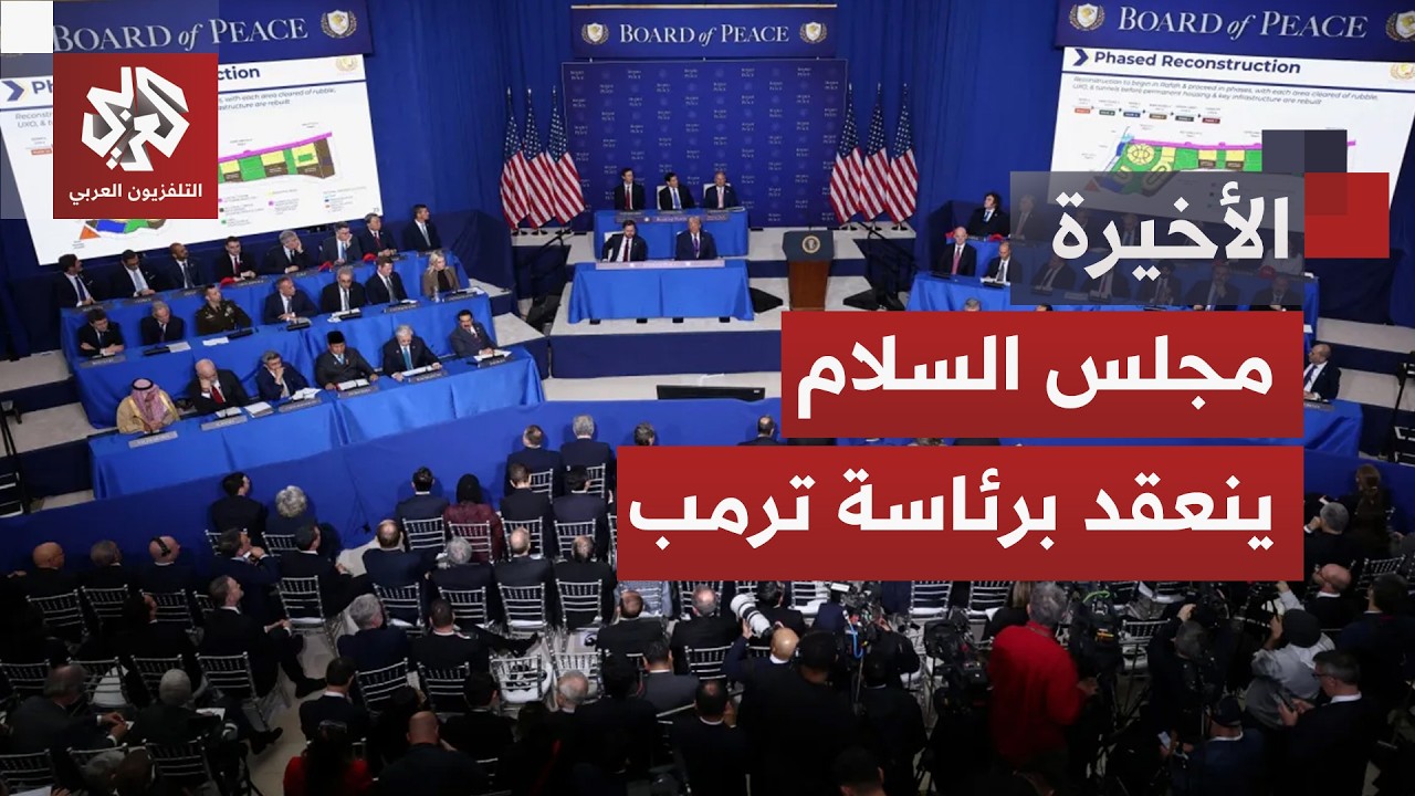 مجلس السلام يعقد جلسته الافتتاحية.. ترمب يتعهد بمستقبل أفضل لغزة وحماس تعلق ع