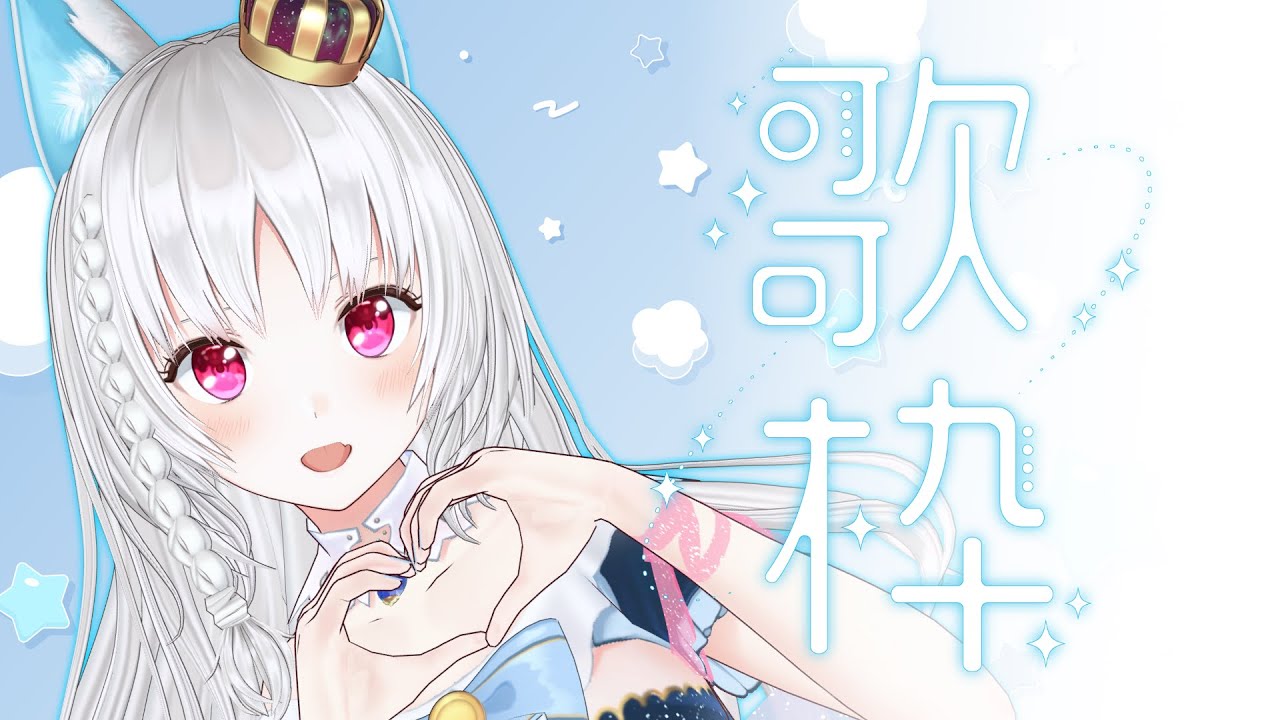 【 #歌枠 】おはよう？おやすみ？歌枠 【 #VTuber / #白餅だんご】