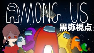 【Amongu Us】インポスターは得意じゃないです！【黒弥視点】