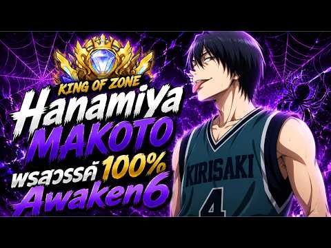 Hanamiya Makoto พรสวรรค์100% Awaken6 ลงแรงค์สูงสุด เก่งไหม? Kuroko’s Basketball Street Rivals