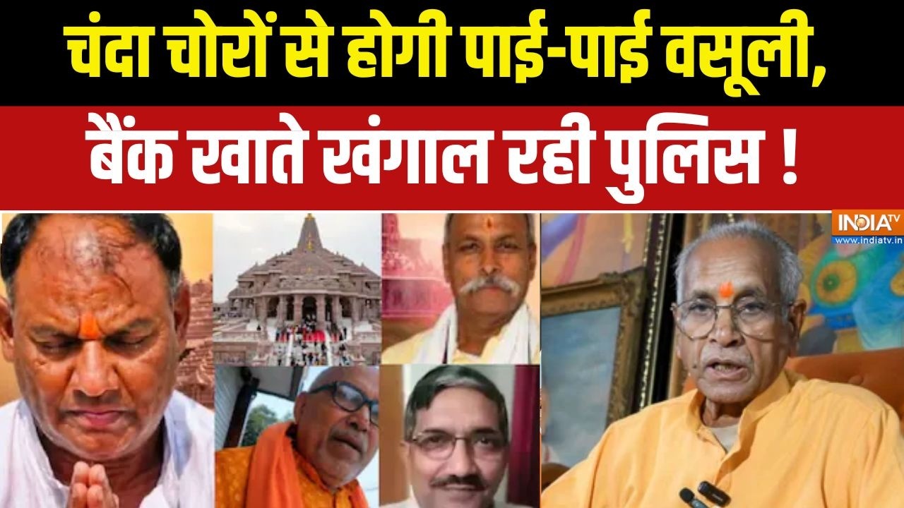 Dharmyudh : चंदा चोरों से होगी पाई-पाई वसूली, बैंक खाते खंगाल 