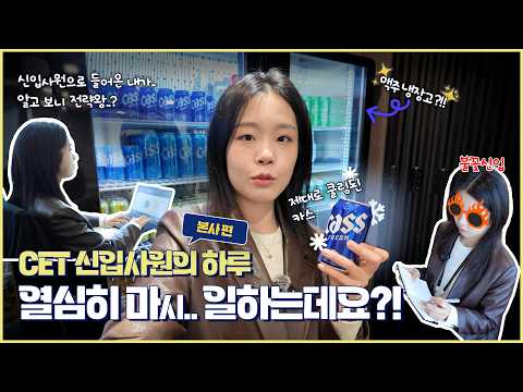 오비맥주 CET | 신입사원의 진짜 하루🍺 본사 편