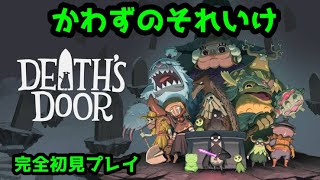 平面蛙系Vtuberかわずのそれいけデスドア　初見プレイ