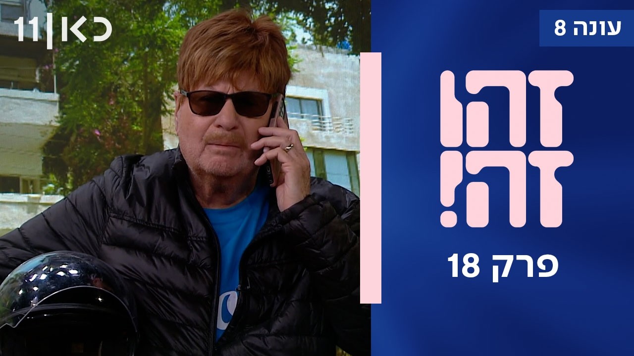 זהו זה! עונה 8 פרק 18