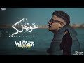 كليب بقولهالك عارف مبجيش علي بالك - امين خطاب - 2023 Ameen Khattab B2olhalk