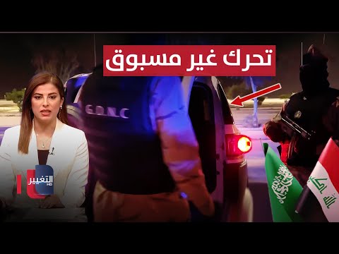 فيديو | تحرك أمني غير مسبوق بين العراق و السعودية .. الداخلية تدق ناقوس الخطر | نشرة الثالثة