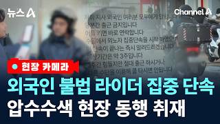 [현장 카메라]외국인 비자 와르르…불법 라이더 단속 / 채널A / 뉴스A