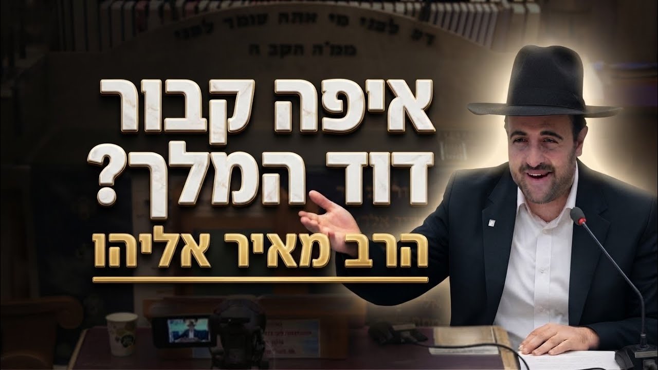 הרב מאיר אליהו • איפה קבור דוד המלך?