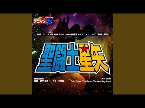 地球ぎ (『聖闘士星矢 冥王ハーデス十二宮編』OP)