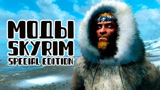 Skyrim - Атмосферные МОДЫ на SKYRIM SPECIAL EDITION и LE.