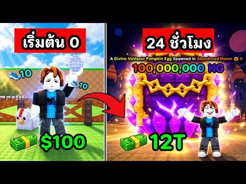 เริ่มต้นใหม่จาก 0 ใน 24 ชั่วโมงกลายเป็นคนรวยที่สุดในเซิฟ !! | Roblox Steal An Egg