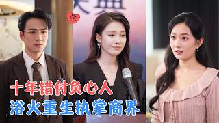 吴帆&amp;孙茂峰 | 十年申请错付，她在婆婆寿宴当众揭穿丈夫婚内出轨、转移资产的丑闻，回归家族执掌商业，斩断渣男所有退路，彻底翻盘[MULTI SUB | FULL] #MiniDrama #精彩大陆短剧