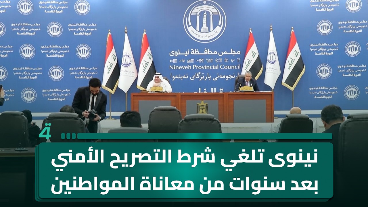 فيديو | نينوى تلغي شرط التصريح الأمني بعد سنوات من معاناة المواطنين
