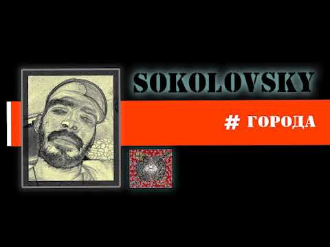 SOKOLOVSKY -  ГОРОДА