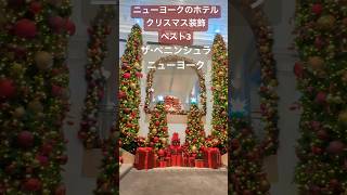 #クリスマス #ニューヨーク #クリスマスイルミネーション #ホテル #5番街 #マンハッタン #ベストスポット #ニューヨーク観光 ニューヨークホテル ベスト3🎄