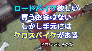お金が無いけどロードに乗りたい！から作る！クロスバイクドロハン化 Part3 ハンドル交換とついでにフロントフォークお掃除で一気に見た目がそれっぽくなった