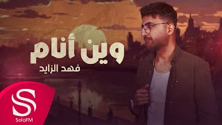 كلمات اغنية وين انام فهد الزايد