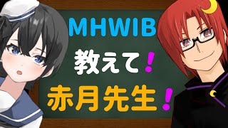 【MHWIB】武器の使い方を教えてもらおう！【講師：赤月暁】
