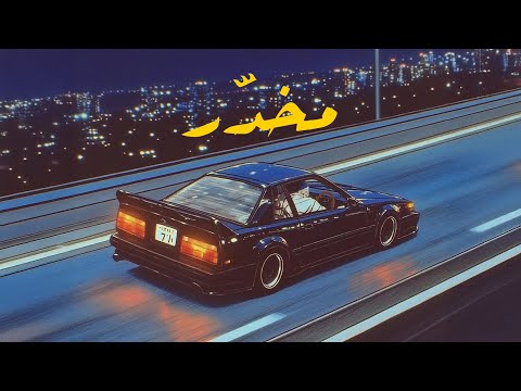 Manos - Mkhaddar (Lyric Visualizer) | مانوس - مخدر