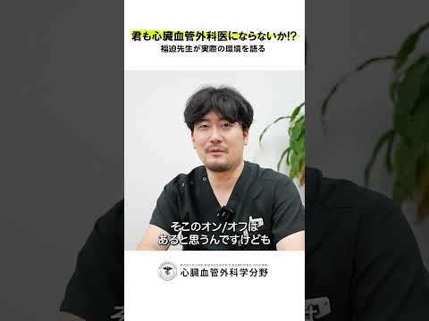 医学科 鹿児島大学病院 心臓血管外科リクルート 若手医師インタビュー「心臓血管外科の普段の雰囲気は？」　#鹿児島大学 #鹿児島大学病院 #心臓血管外科 #リクルート  #心臓血管外科医