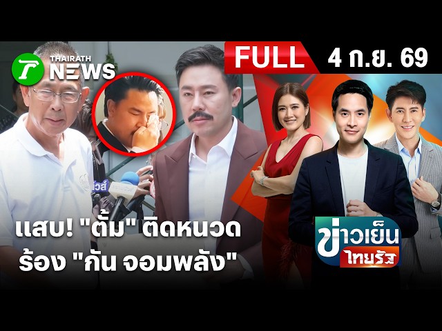 [FULL EP.] ข่าวเย็นไทยรัฐ | 4 ก.ย. 69 | ส่องลุคใหม่ติดหนวดเป็น"ตั้มจอมพลัง" ร้อง มท.สอบมูลนิธิ"กัน"