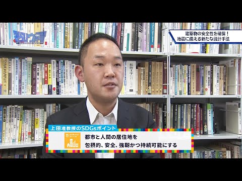 みらいウォッチ2021 SDGs #24  建築学科 建築コース 上田学 准教授 【#日本工業大学】