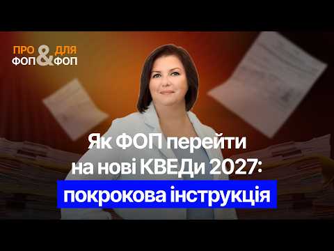 відео прев’ю для Нові коди NACE 2.1-UA з 2027 року: як бізнесу підготуватися до переходу з КВЕД-2010