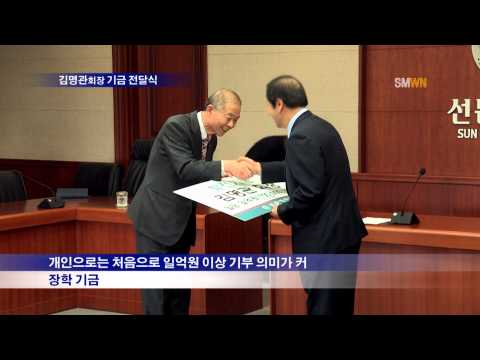 김명관 회장 기금 전달식